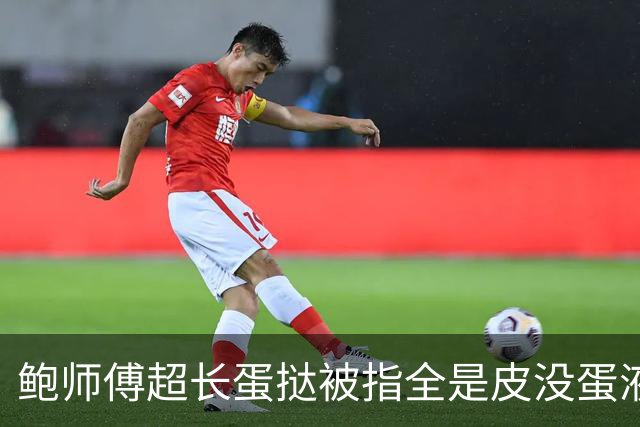 鲍师傅超长蛋挞被指全是皮没蛋液 品牌客服回应：将改进