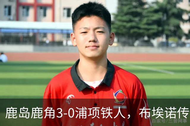 鹿岛鹿角3-0浦项铁人，布埃诺传射，察维里奇、小池龙太破门