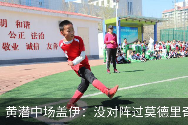 黄潜中场盖伊：没对阵过莫德里奇、克罗斯，皇马中场仍很强