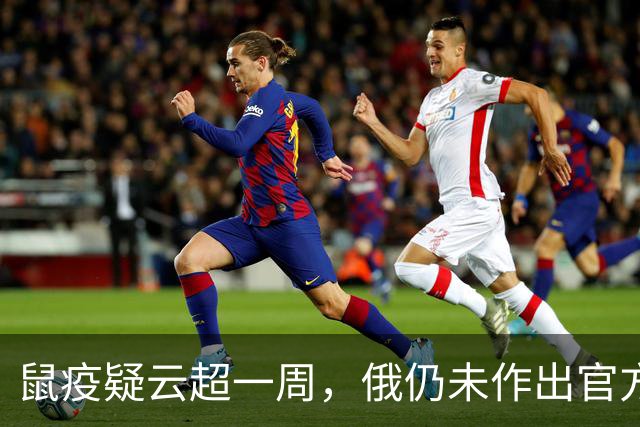 鼠疫疑云超一周，俄仍未作出官方解释；国内多地发布鼠疫防护资讯