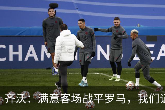 齐沃：满意客场战平罗马，我们证明了自己能在意甲参与竞争
