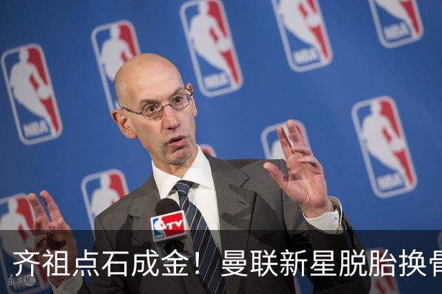 齐祖点石成金！曼联新星脱胎换骨 对位锁死热刺8000万强援
