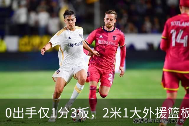0出手仅1分3板，2米1大外援篮板抢不过弗格，粤蜜：赶紧打包走人