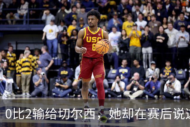 0比2输给切尔西，她却在赛后说这支球队没有上限