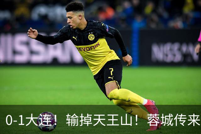 0-1大连！输掉天王山！蓉城传来阿洛伊西消息，韩鹏飞说的很实在