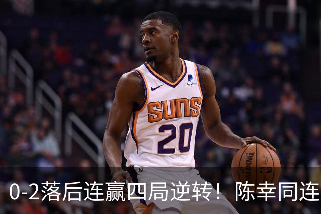 0-2落后连赢四局逆转！陈幸同连胜日乒大将破魔咒 29岁仍该当主力
