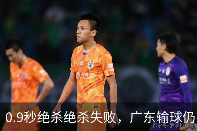 0.9秒绝杀绝杀失败，广东输球仍有好消息，赛后迎来四大收获