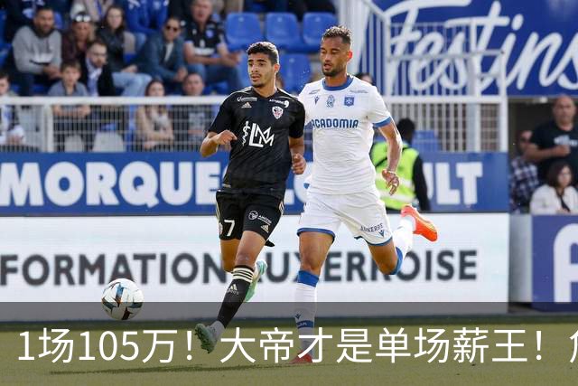 1场105万！大帝才是单场薪王！詹杜库吊车尾
