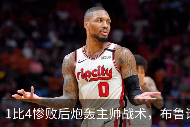 1比4惨败后炮轰主帅战术，布鲁诺被批不配当曼联队长