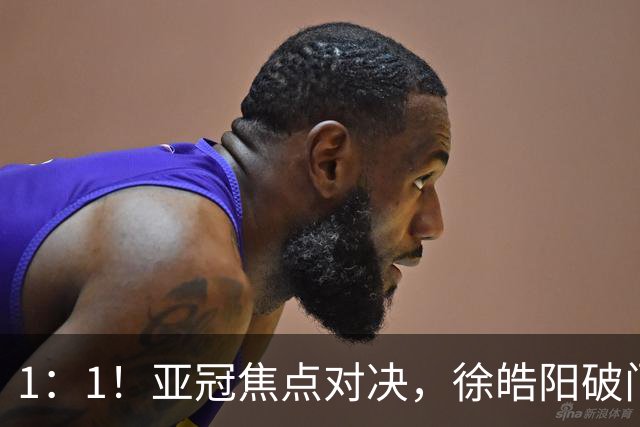 1：1！亚冠焦点对决，徐皓阳破门，申花半场战平新加坡球队