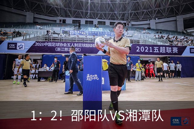 1：2！邵阳队VS湘潭队