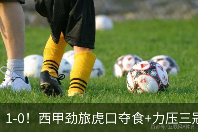 1-0！西甲劲旅虎口夺食+力压三冠王登顶，欧冠2冠