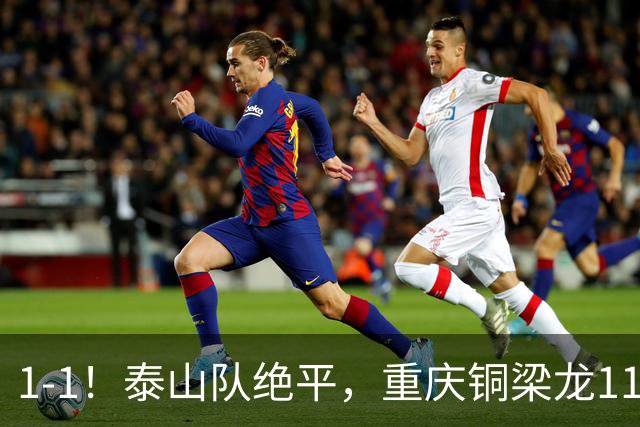 1-1！泰山队绝平，重庆铜梁龙11轮不胜，卡扎伊什维利神仙球