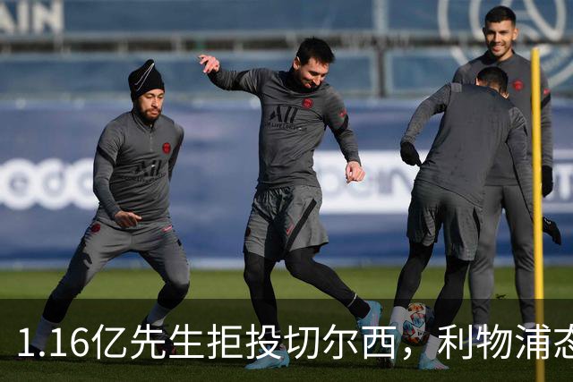 1.16亿先生拒投切尔西，利物浦态度强硬