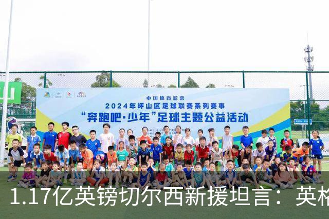 1.17亿英镑切尔西新援坦言：英格兰取胜一战中，主教练图赫尔对他表现 “不太满意”