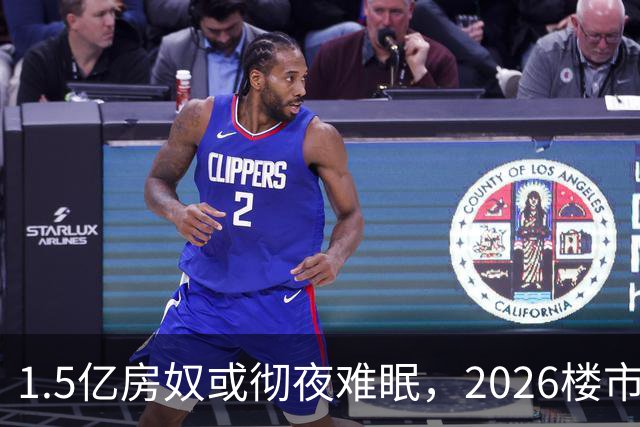 1.5亿房奴或彻夜难眠，2026楼市坏消息传来，接下来的日子可能难了