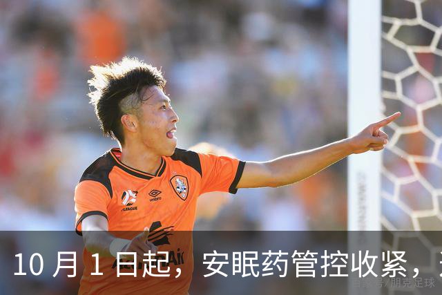 10 月 1 日起，安眠药管控收紧，这四条要了解，避免踩坑多跑路。