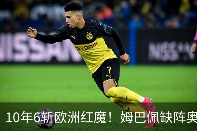 10年6斩欧洲红魔！姆巴佩缺阵奥利塞绝杀，法国1-0比利时