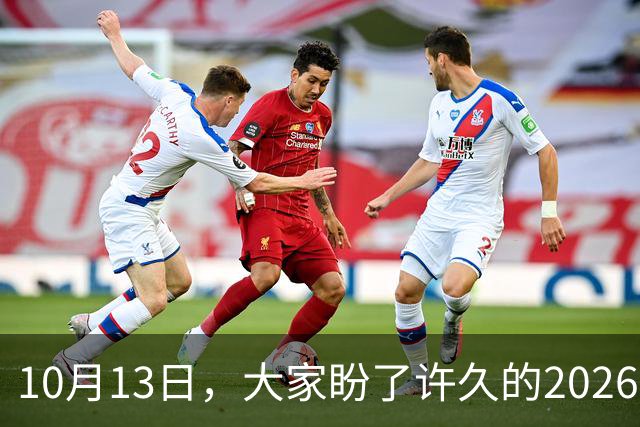 10月13日，大家盼了许久的2026年退休人员基本养老金不涨了吗？