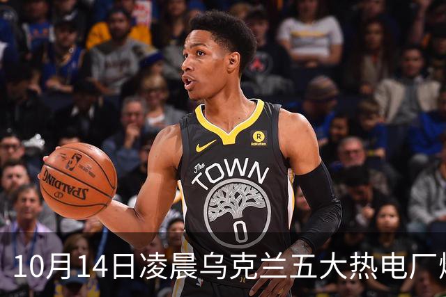 10月14日凌晨乌克兰五大热电厂爆炸，美军眼睁睁看着32枚导弹突袭