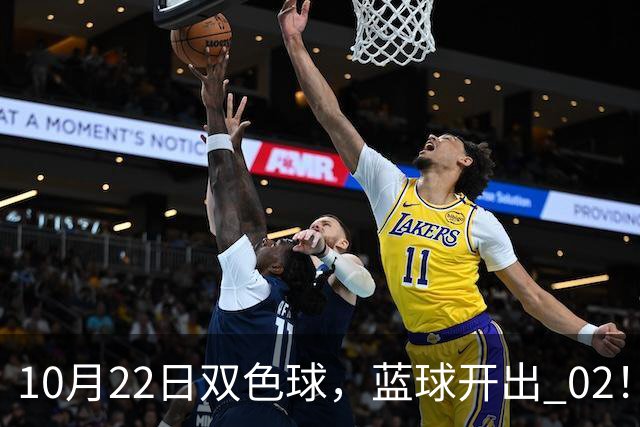 10月22日双色球，蓝球开出 02！6 注一等奖花落 5 地，单注 811 万！