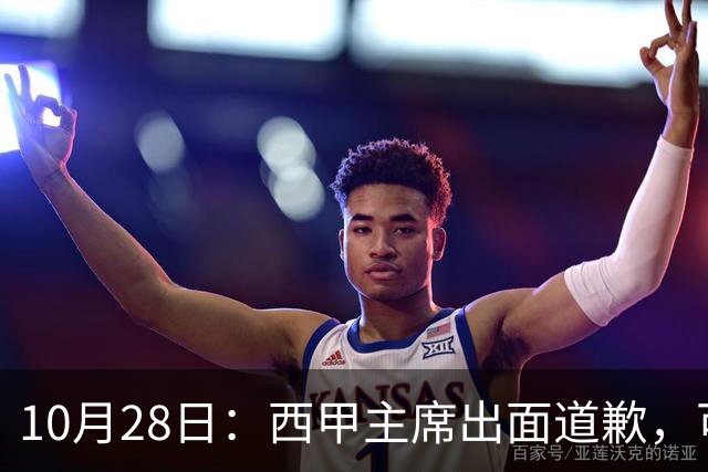 10月28日：西甲主席出面道歉，可皇马球迷不买账了，痛批主席姿态太软，没料到这一做法