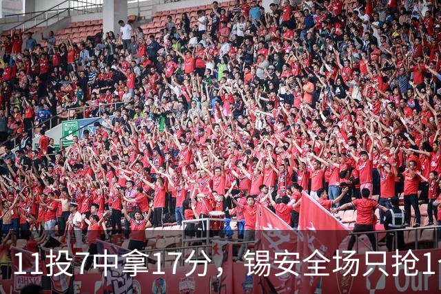 11投7中拿17分，锡安全场只抢1个篮板还送3次失误