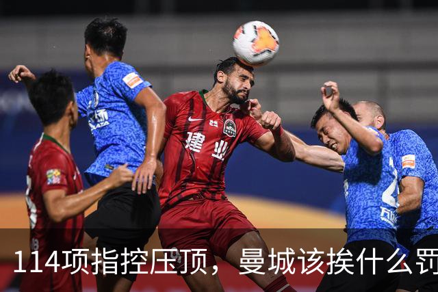114项指控压顶，曼城该挨什么罚？球迷在安菲尔德被问了同一个问题