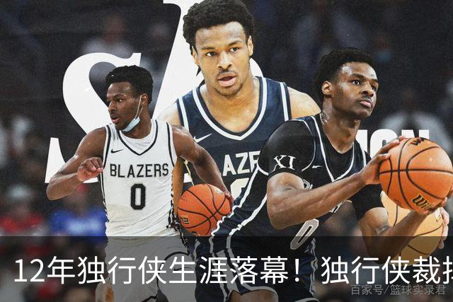 12年独行侠生涯落幕！独行侠裁掉老将鲍威尔