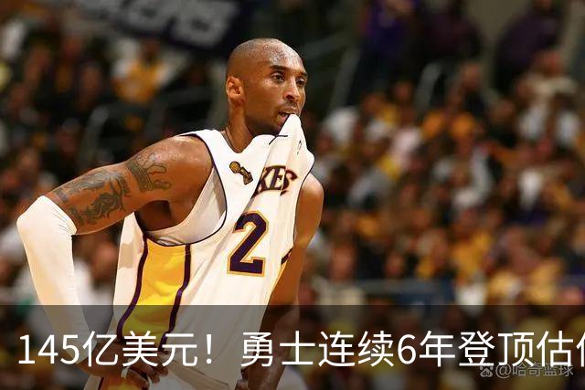 145亿美元！勇士连续6年登顶估值榜 美媒：这是库里带来的神迹