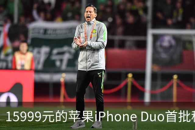 15999元的苹果iPhone Duo首批秒空：刚进官网就排到12月了