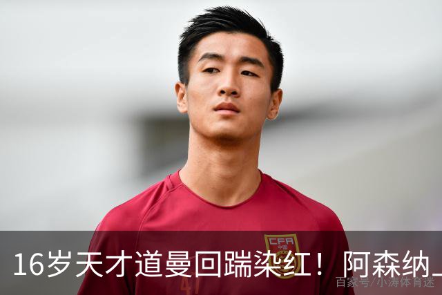 16岁天才道曼回踹染红！阿森纳上诉被驳回，停赛三场无缘利物浦！