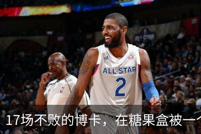 17场不败的博卡，在糖果盒被一个"9号"打停了