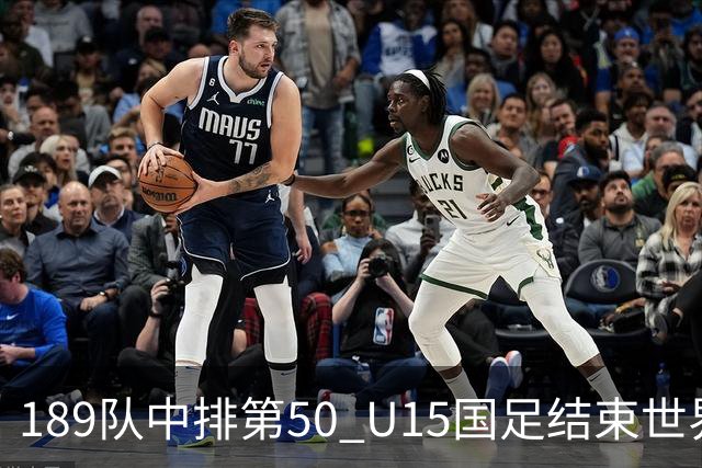189队中排第50 U15国足结束世界杯之旅
