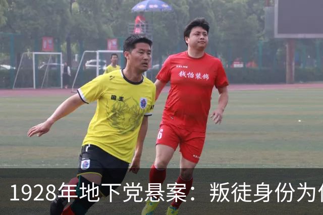 1928年地下党悬案：叛徒身份为何成谜