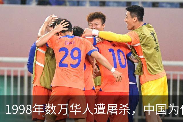 1998年数万华人遭屠杀，中国为何没出兵？26年后答案让人沉默