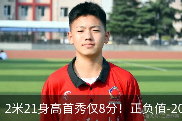 2米21身高首秀仅8分！正负值-20！亚运会郭士强为他拒绝周琦