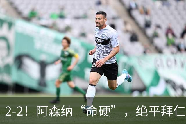 2-2！阿森纳“命硬”，绝平拜仁，凯恩建功，距离C罗纪录更进一步