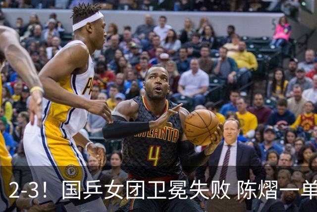 2-3！国乒女团卫冕失败 陈熠一单输2场0-3 日本削球手拿2分