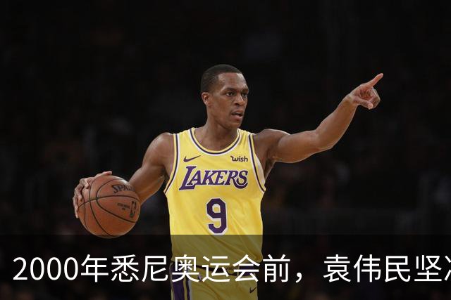 2000年悉尼奥运会前，袁伟民坚决反对“马家军”参赛，还撂下话：大不了这个局长我不当了