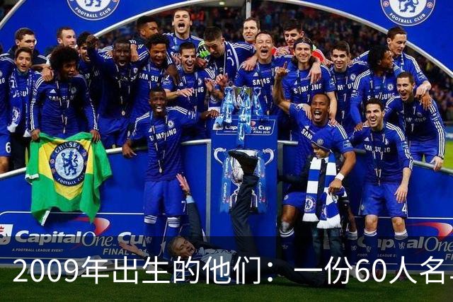 2009年出生的他们：一份60人名单，从"新克罗斯"到美国新希望