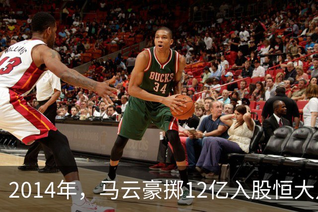 2014年，马云豪掷12亿入股恒大足球，不过7年就打了水漂