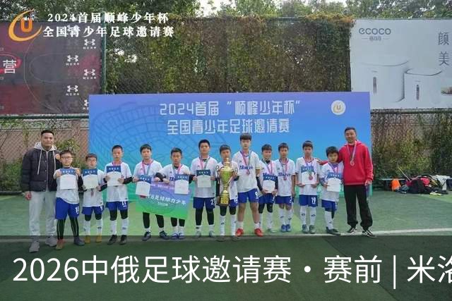 2026中俄足球邀请赛•赛前 | 米洛耶维奇：珍惜交流学习机会
