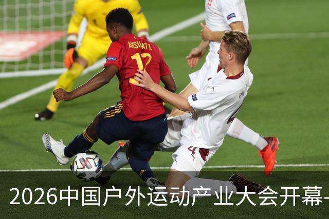 2026中国户外运动产业大会开幕-国际在线