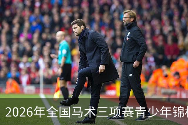 2026年全国马术三项赛青少年锦标赛落幕 香港骑手包揽冠亚军