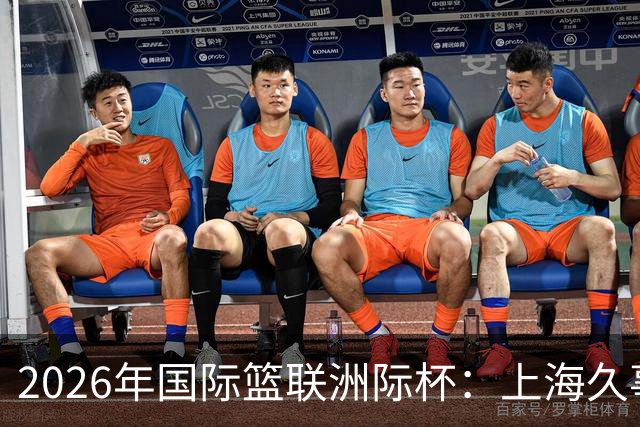 2026年国际篮联洲际杯：上海久事队惜败老虎队 北控队遭遇两连败-国际在线