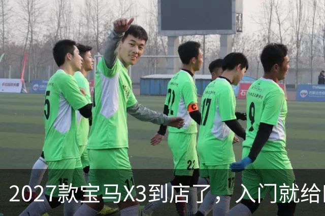 2027款宝马X3到店了，入门就给四驱，BBA另外两家估计坐不住了