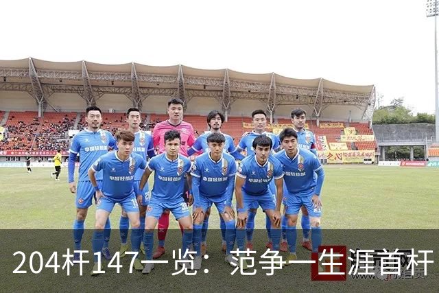 204杆147一览：范争一生涯首杆 首位00后147先生