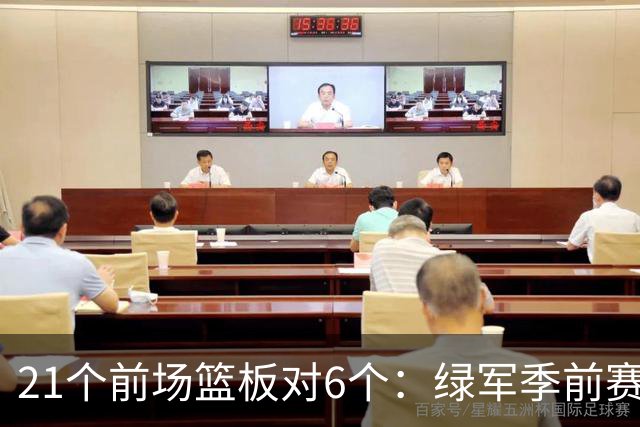 21个前场篮板对6个：绿军季前赛的赢球公式藏不住了