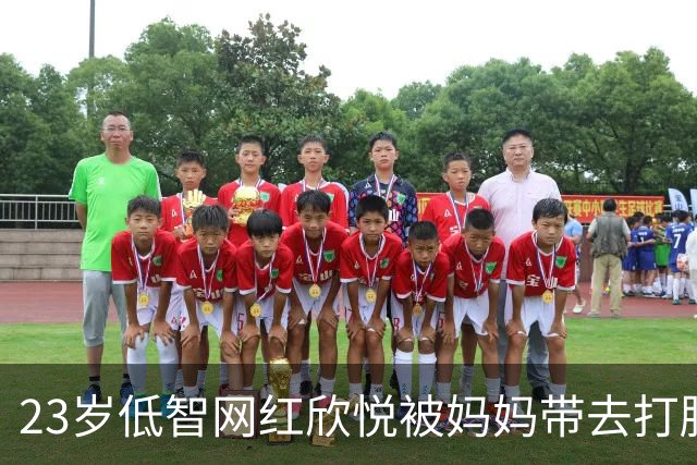 23岁低智网红欣悦被妈妈带去打胎！曝女婿不付产检费，用情趣用品